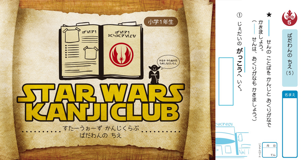 スターウォーズ 手作り漢字ドリル