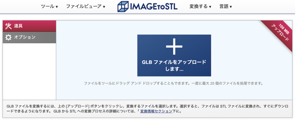 GLB→STLへ変換してくれるサイトimagetostlの画面