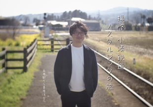 小湊鉄道ノスタルジックの旅