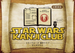 スターウォーズ 漢字練習 小学3年版