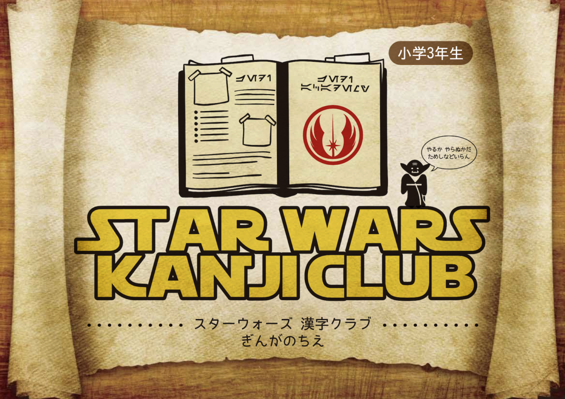 スターウォーズ 漢字練習 小学3年版