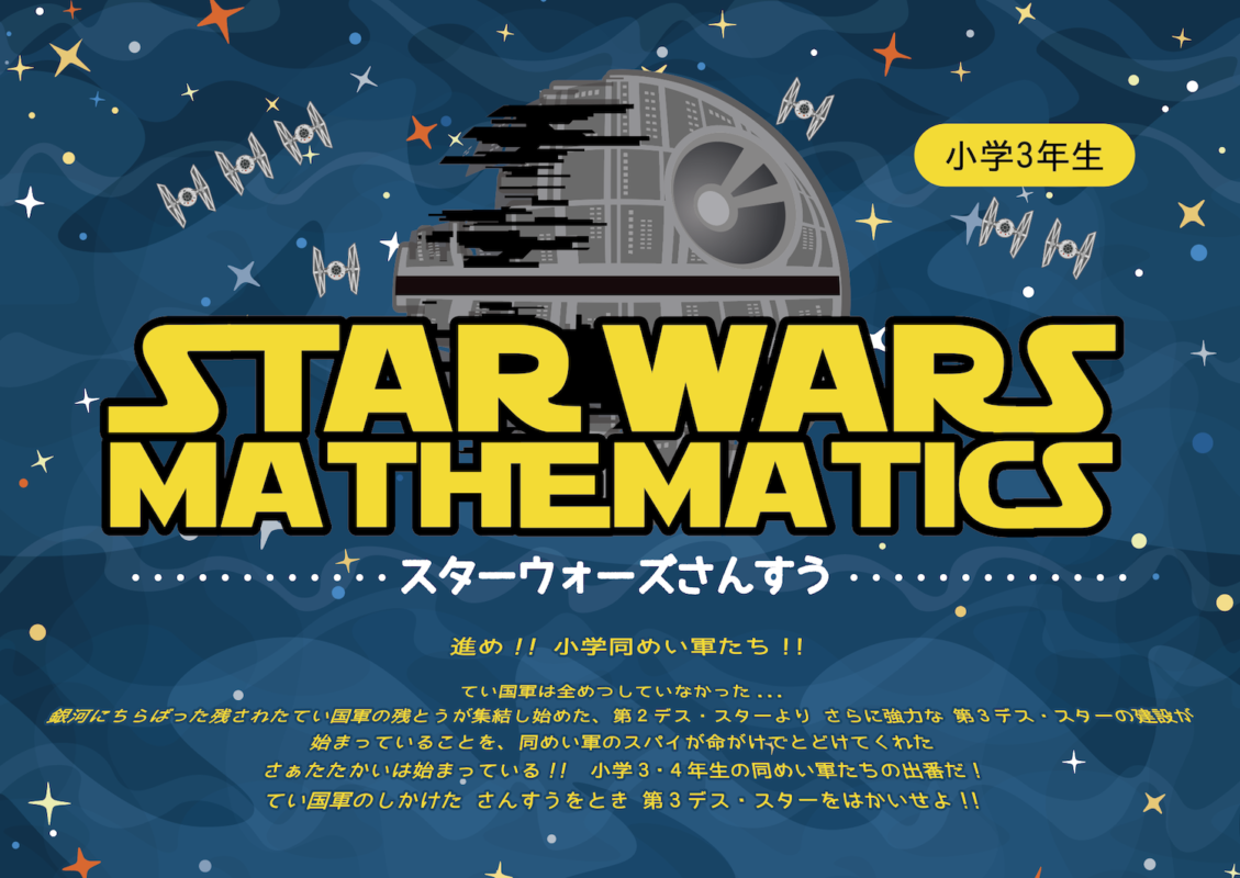スターウォーズかけ算3年生