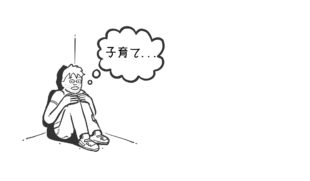 子育ての葛藤と不安