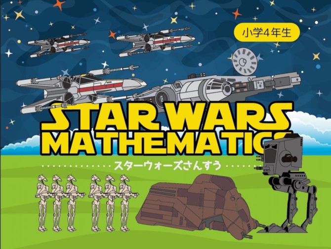 小4版 スターウォーズさんすう