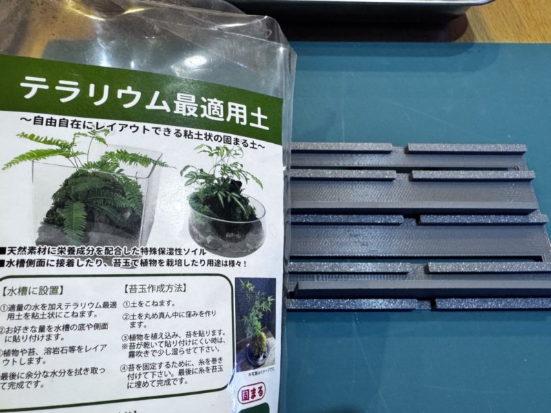 テラリウム最適用土と3Dプリンターのパーツ