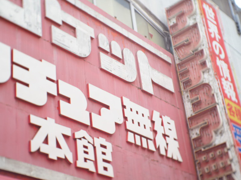 秋葉原ロケットアマチュア無線本館