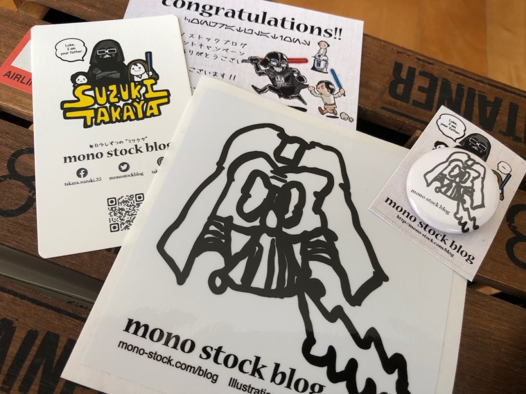 モノストックブログ グッズプレゼント