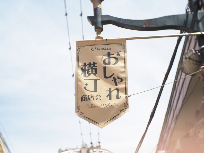 小田原のおしゃれ横町