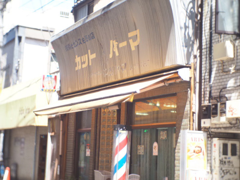 野毛小路にあるレトロなカット・パーマのお店の看板