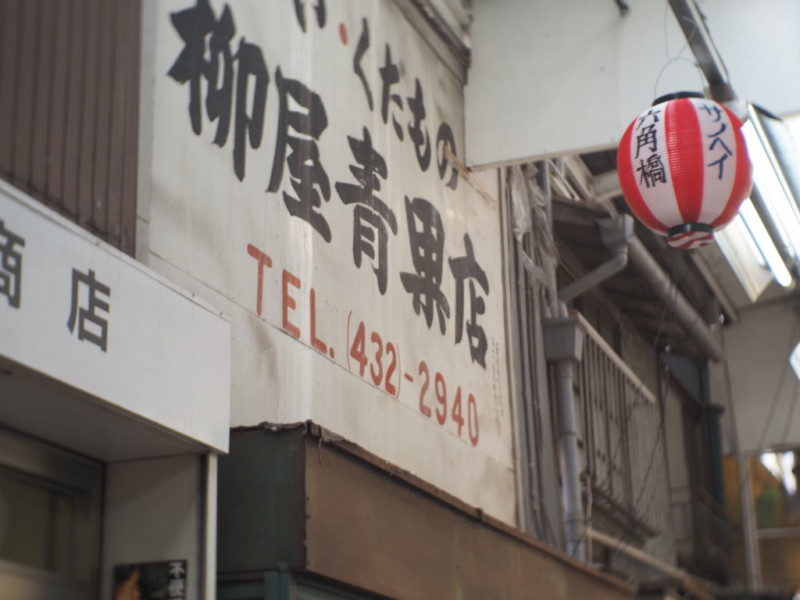 六角橋仲見世通の柳屋青果店のレトロな看板