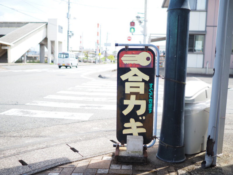 昭和の時代によくみた合カギの看板