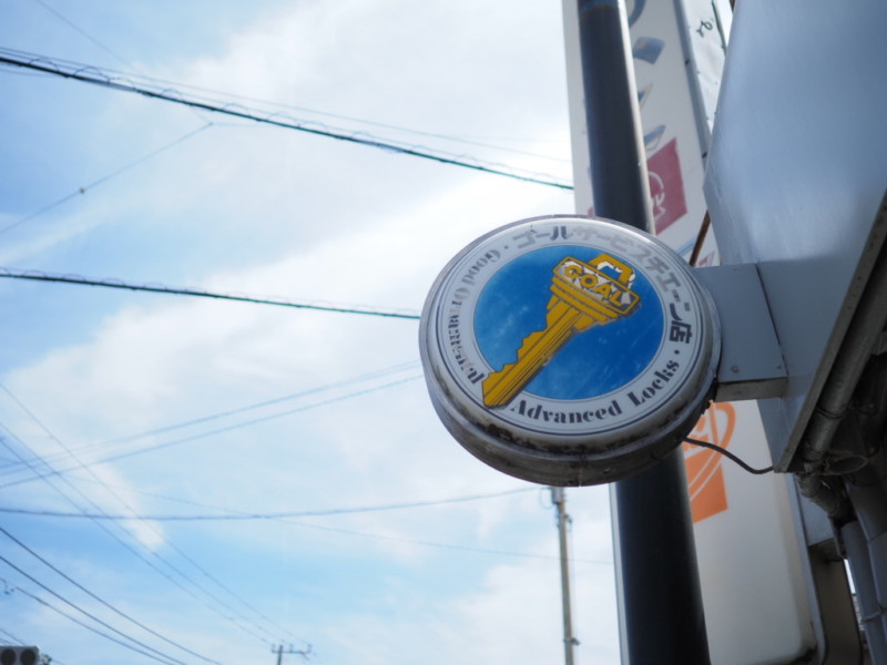 昭和の時代によくみた合カギの看板