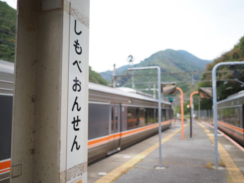 下部温泉のホームの駅名看板と身延線