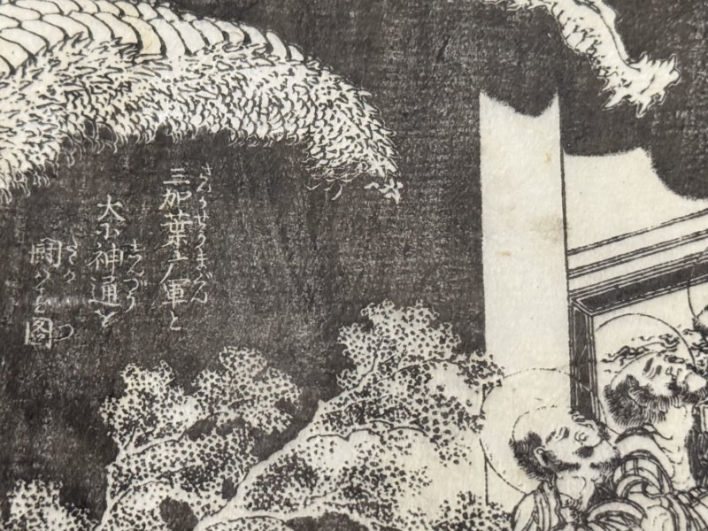 HOKUSAI－ぜんぶ、北斎のしわざでした。展の北斎作品細かく彫られた文字