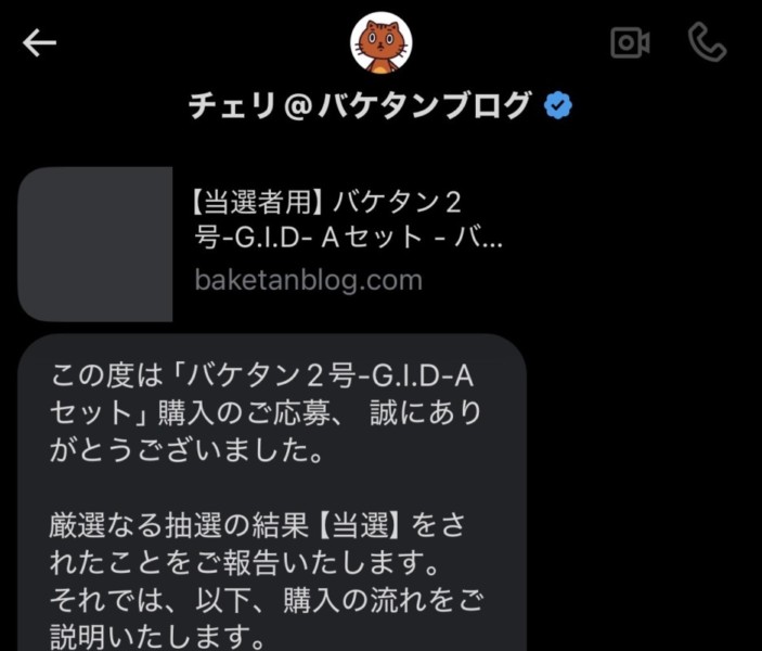 Xで当選したときのスクリーンショット