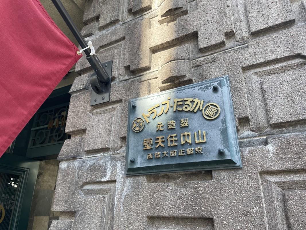 任天堂発祥の地