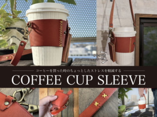 おしゃれなコーヒーカップスリーブ