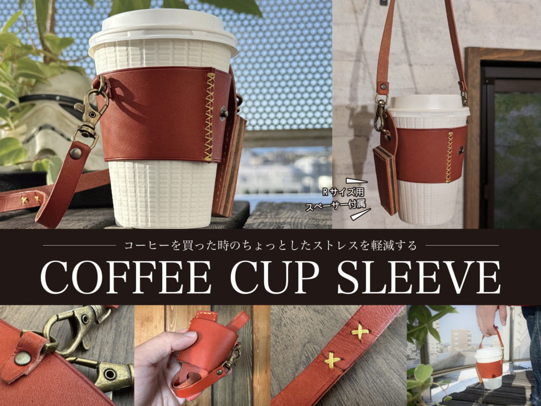 おしゃれなコーヒーカップスリーブ