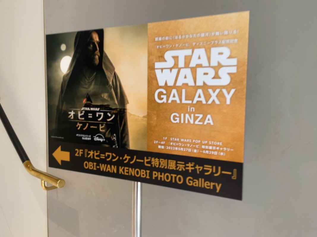 オビ＝ワン・ケノービ特別展示ギャラリー