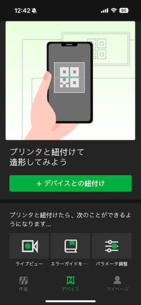 スマホアプリBambu Handy