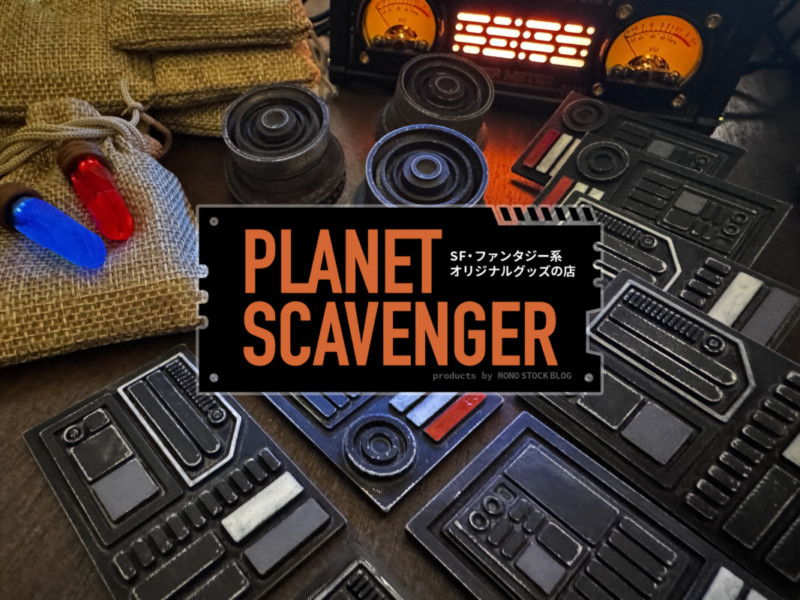 SF・ファンタジー系のグッズ販売｜プラネットスカベンジャー