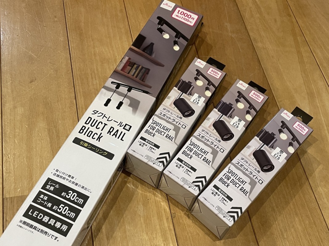 ダイソーのダクトレールとスポットライト