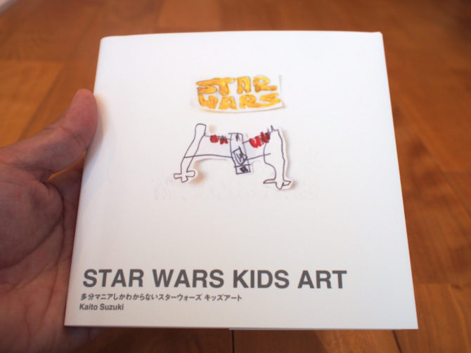 スターウォーズ キッズアート表紙