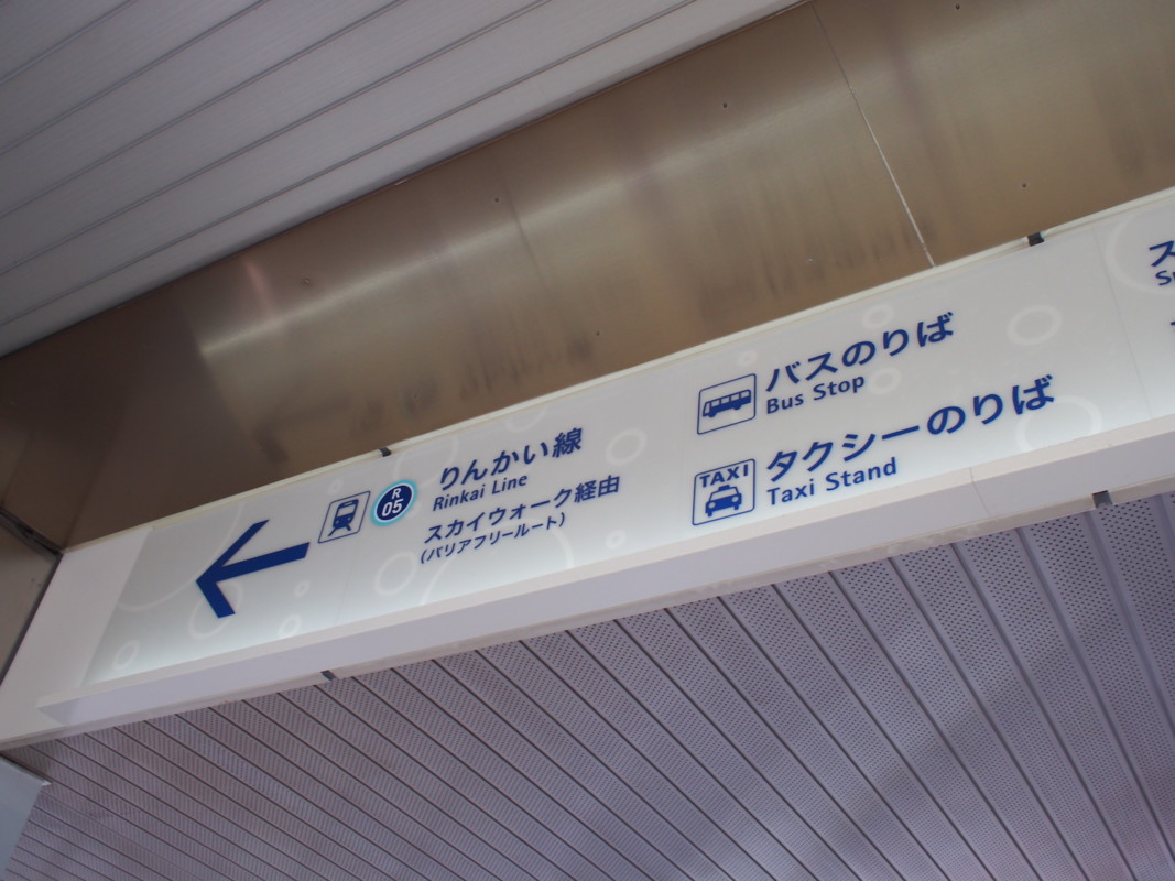 天王洲アイル駅