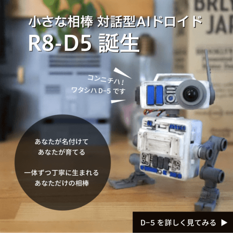 小さな相棒になる対話型AIロボットフィギュア