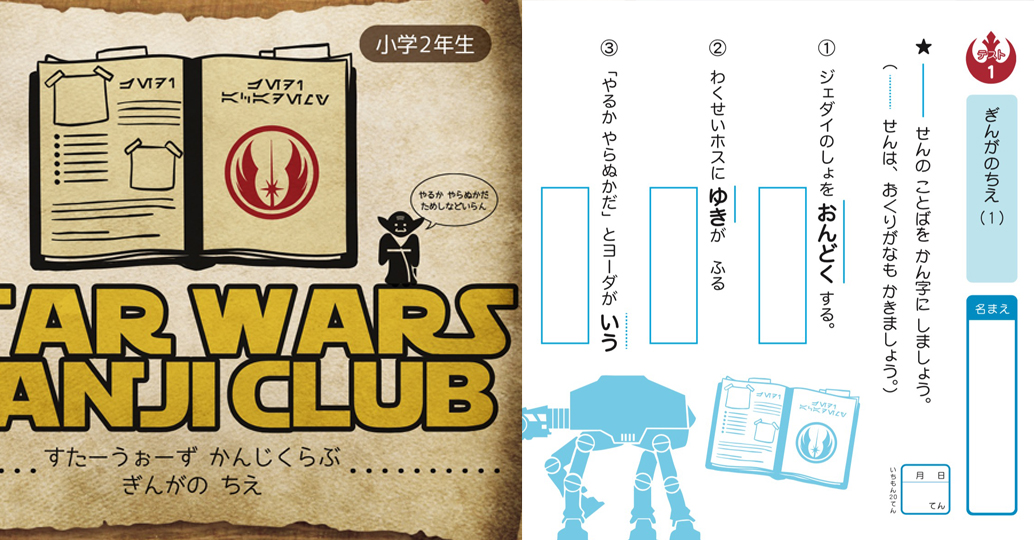 小学校 スターウォーズ 漢字 ドリル 2年生
