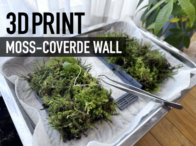3Dプリンターで苔壁を作ってみた