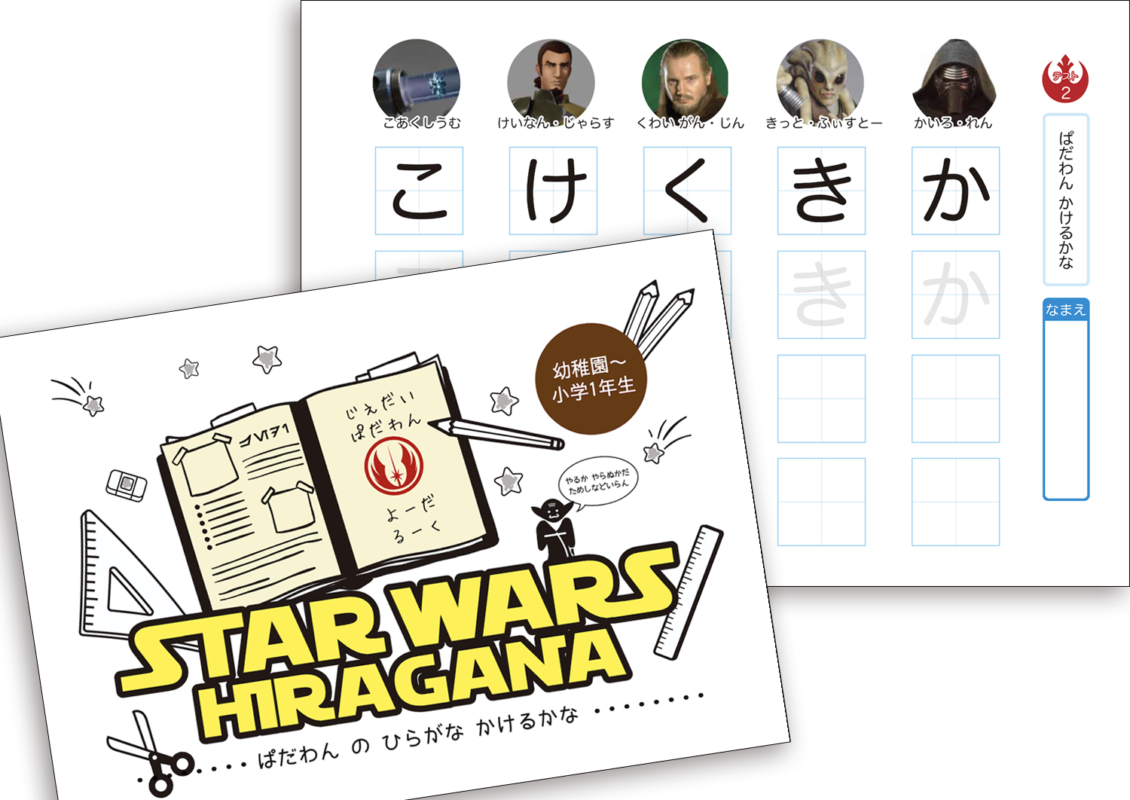 スターウォーズでひらがな練習