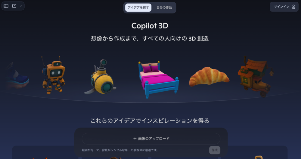 Copilot 3Dのサイトスクリーンショット