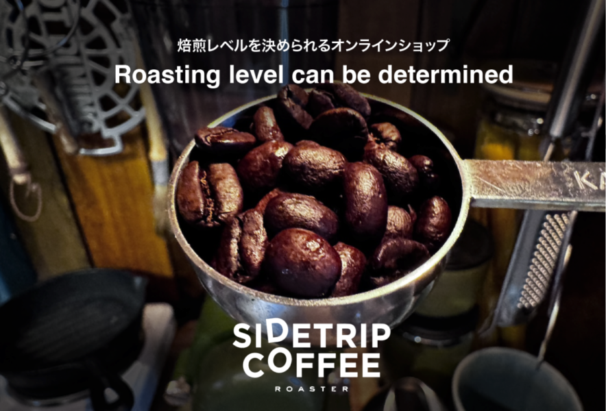 焙煎レベルを自分で選べるコーヒーショップ