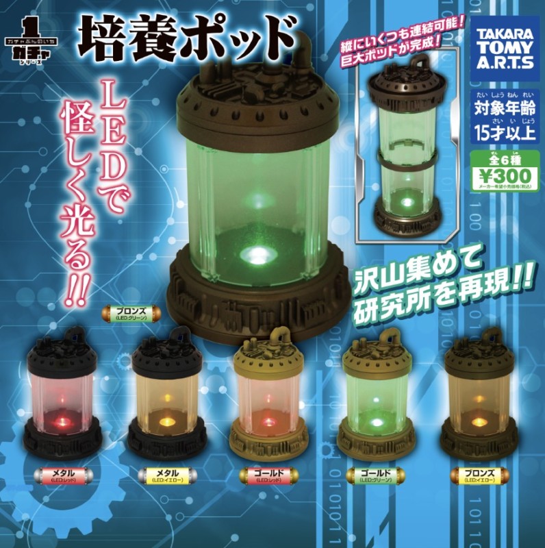 培養ポッドガチャ