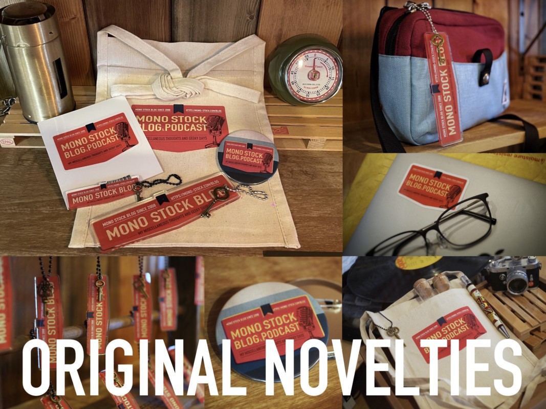 モノストックブログ　オリジナルグッズ