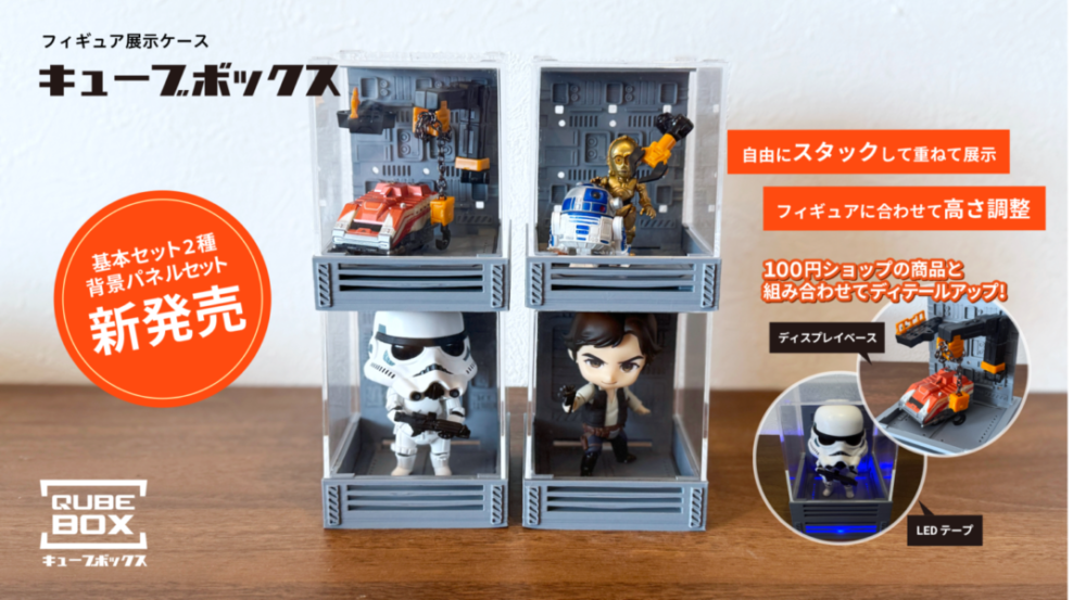 推しのフィギュアやガチャ景品〜ミニカーも飾れる! QUBE BOX（キューブボックス）の紹介