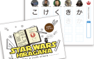 スターウォーズでひらがな練習
